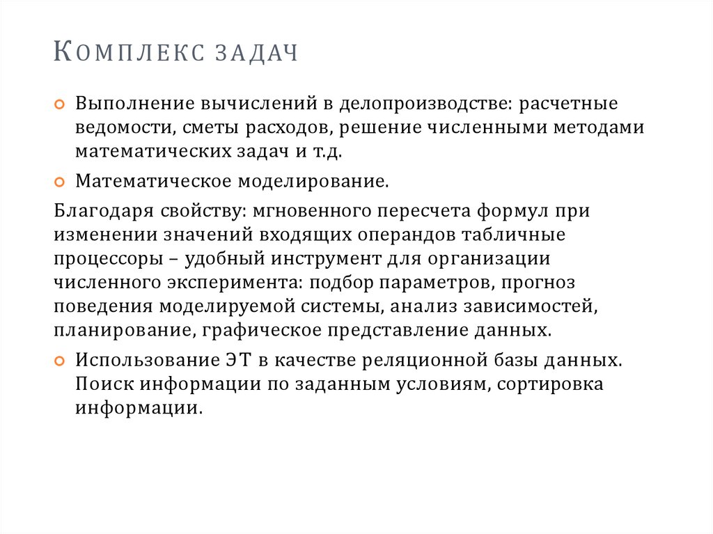 КОМПЛЕКС ЗАДАЧ