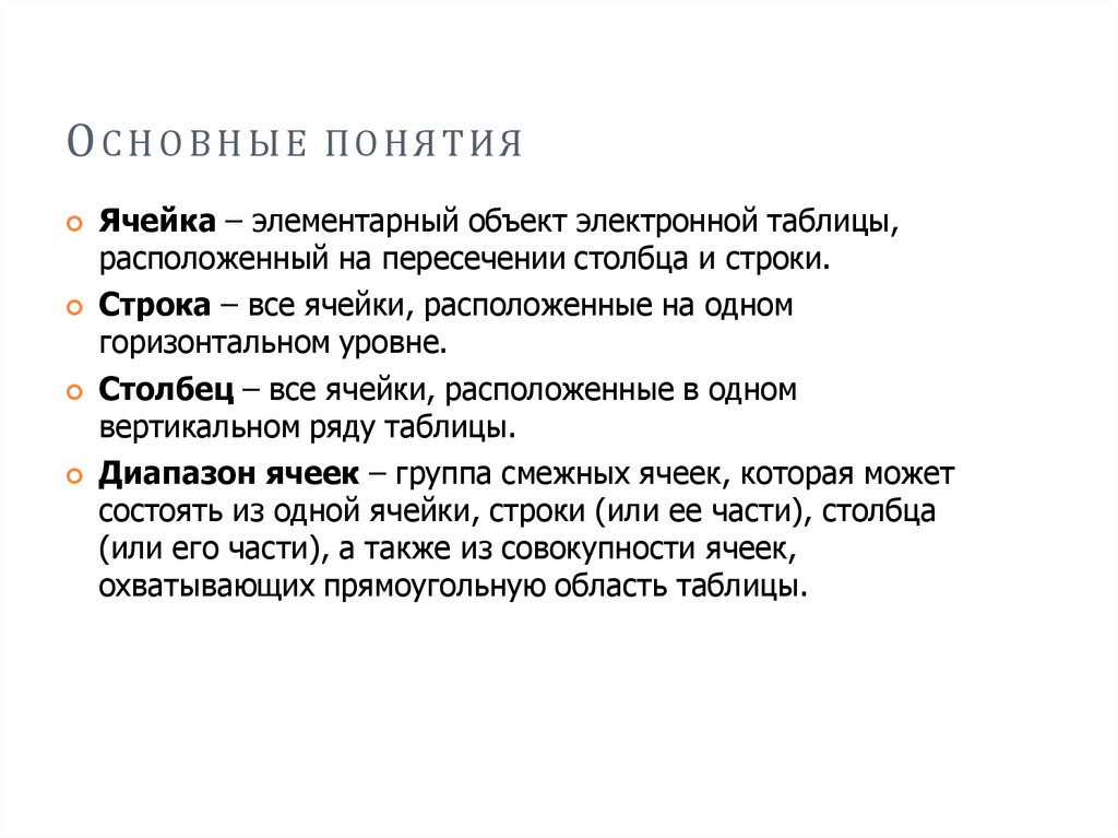 ОСНОВНЫЕ ПОНЯТИЯ