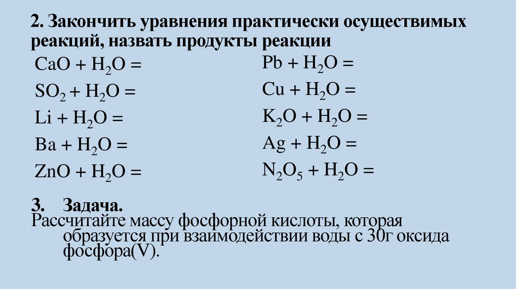 2. Закончить уравнения практически осуществимых реакций, назвать продукты реакции