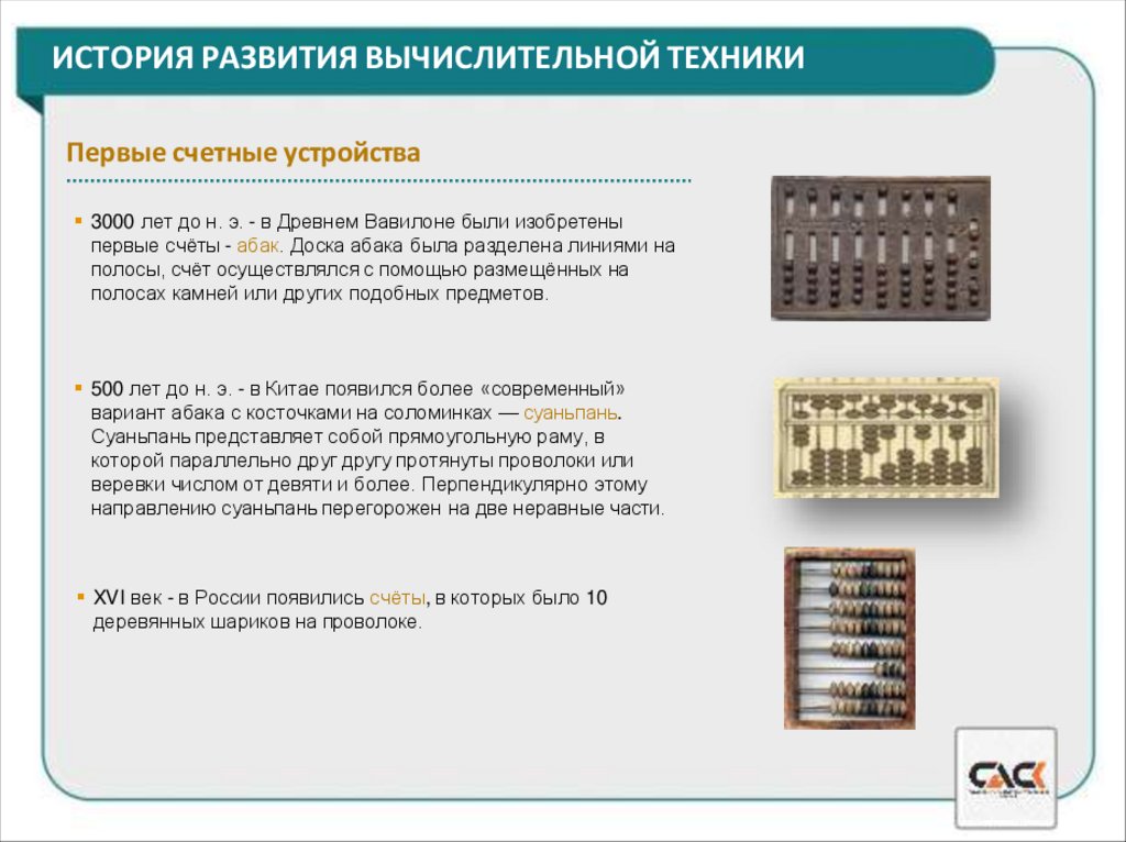 ИСТОРИЯ РАЗВИТИЯ ВЫЧИСЛИТЕЛЬНОЙ ТЕХНИКИ