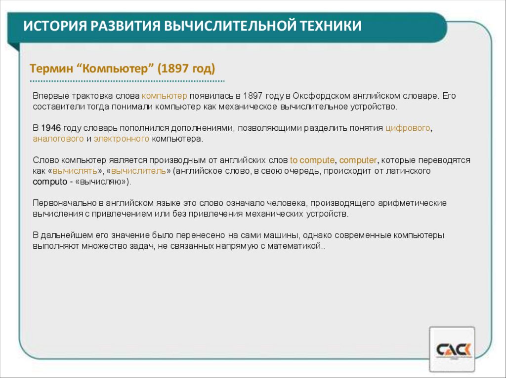 ИСТОРИЯ РАЗВИТИЯ ВЫЧИСЛИТЕЛЬНОЙ ТЕХНИКИ