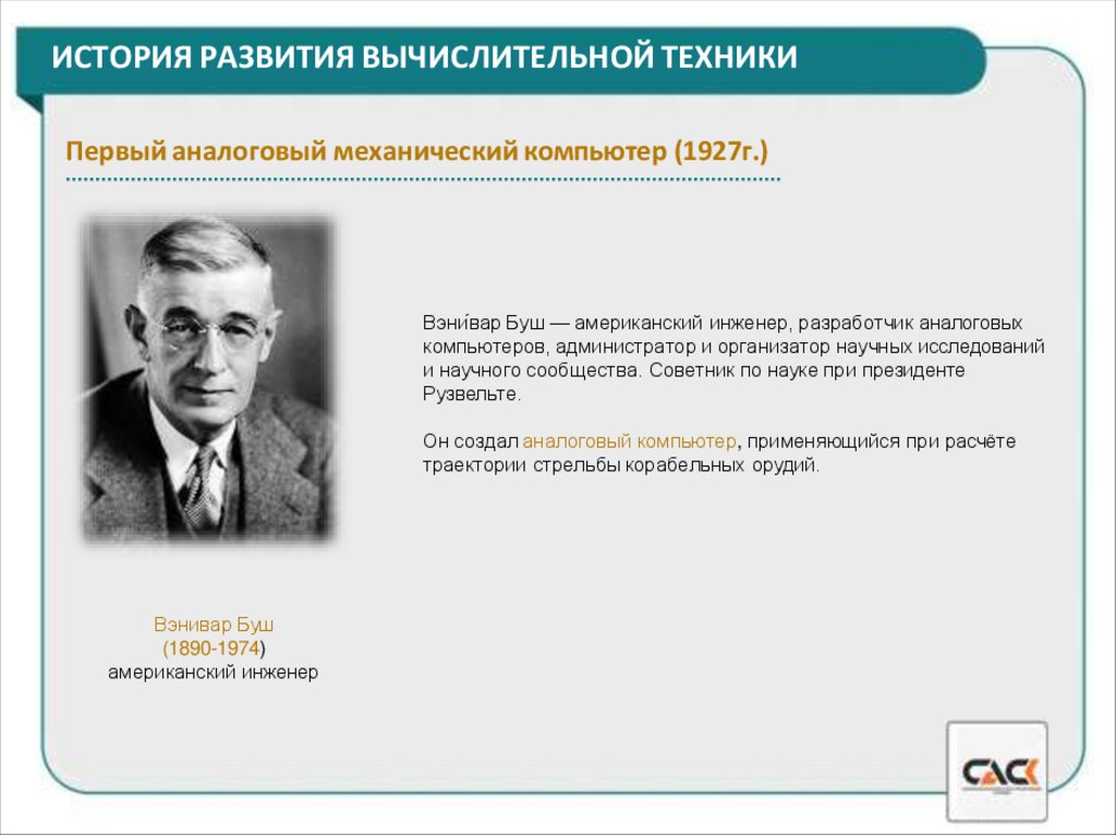 ИСТОРИЯ РАЗВИТИЯ ВЫЧИСЛИТЕЛЬНОЙ ТЕХНИКИ