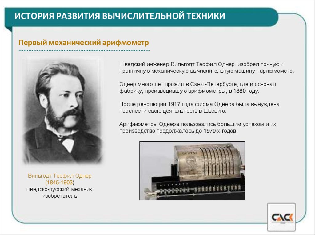 ИСТОРИЯ РАЗВИТИЯ ВЫЧИСЛИТЕЛЬНОЙ ТЕХНИКИ