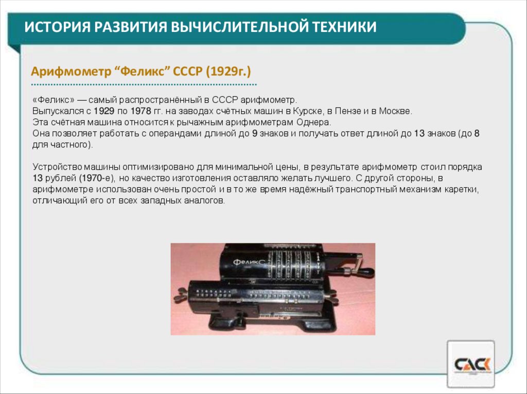 ИСТОРИЯ РАЗВИТИЯ ВЫЧИСЛИТЕЛЬНОЙ ТЕХНИКИ
