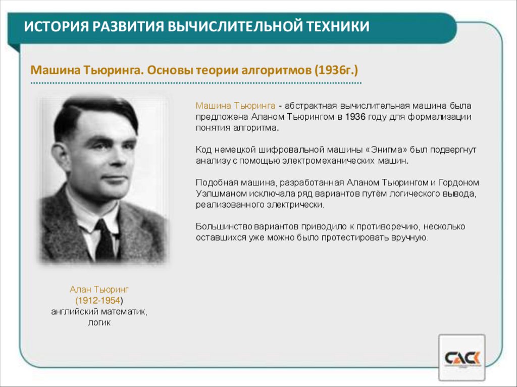 ИСТОРИЯ РАЗВИТИЯ ВЫЧИСЛИТЕЛЬНОЙ ТЕХНИКИ