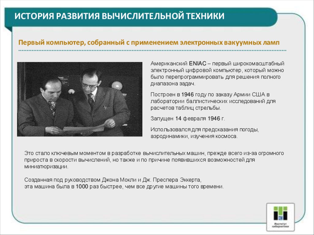 ИСТОРИЯ РАЗВИТИЯ ВЫЧИСЛИТЕЛЬНОЙ ТЕХНИКИ