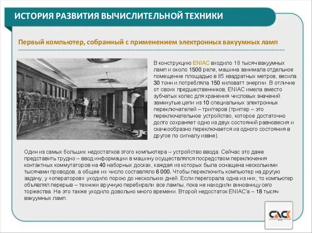 ИСТОРИЯ РАЗВИТИЯ ВЫЧИСЛИТЕЛЬНОЙ ТЕХНИКИ