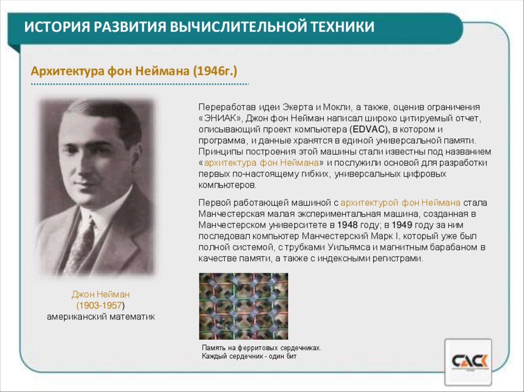 ИСТОРИЯ РАЗВИТИЯ ВЫЧИСЛИТЕЛЬНОЙ ТЕХНИКИ