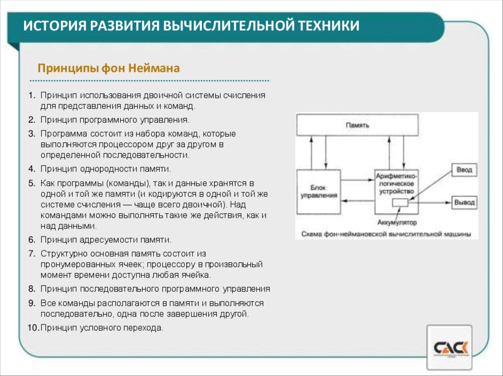 ИСТОРИЯ РАЗВИТИЯ ВЫЧИСЛИТЕЛЬНОЙ ТЕХНИКИ
