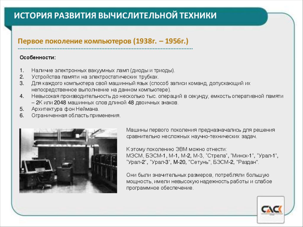 ИСТОРИЯ РАЗВИТИЯ ВЫЧИСЛИТЕЛЬНОЙ ТЕХНИКИ