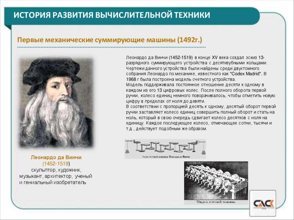 ИСТОРИЯ РАЗВИТИЯ ВЫЧИСЛИТЕЛЬНОЙ ТЕХНИКИ