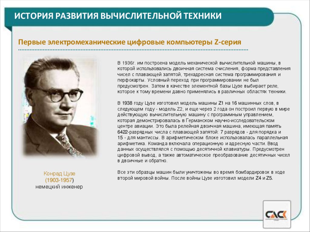 ИСТОРИЯ РАЗВИТИЯ ВЫЧИСЛИТЕЛЬНОЙ ТЕХНИКИ