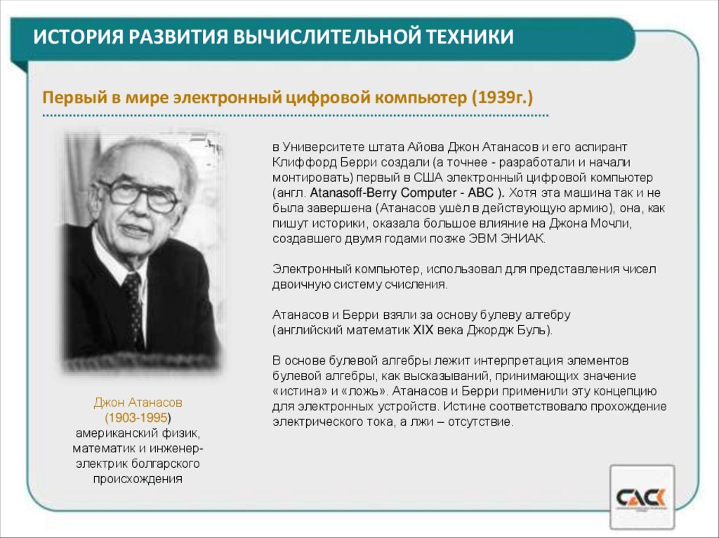 ИСТОРИЯ РАЗВИТИЯ ВЫЧИСЛИТЕЛЬНОЙ ТЕХНИКИ