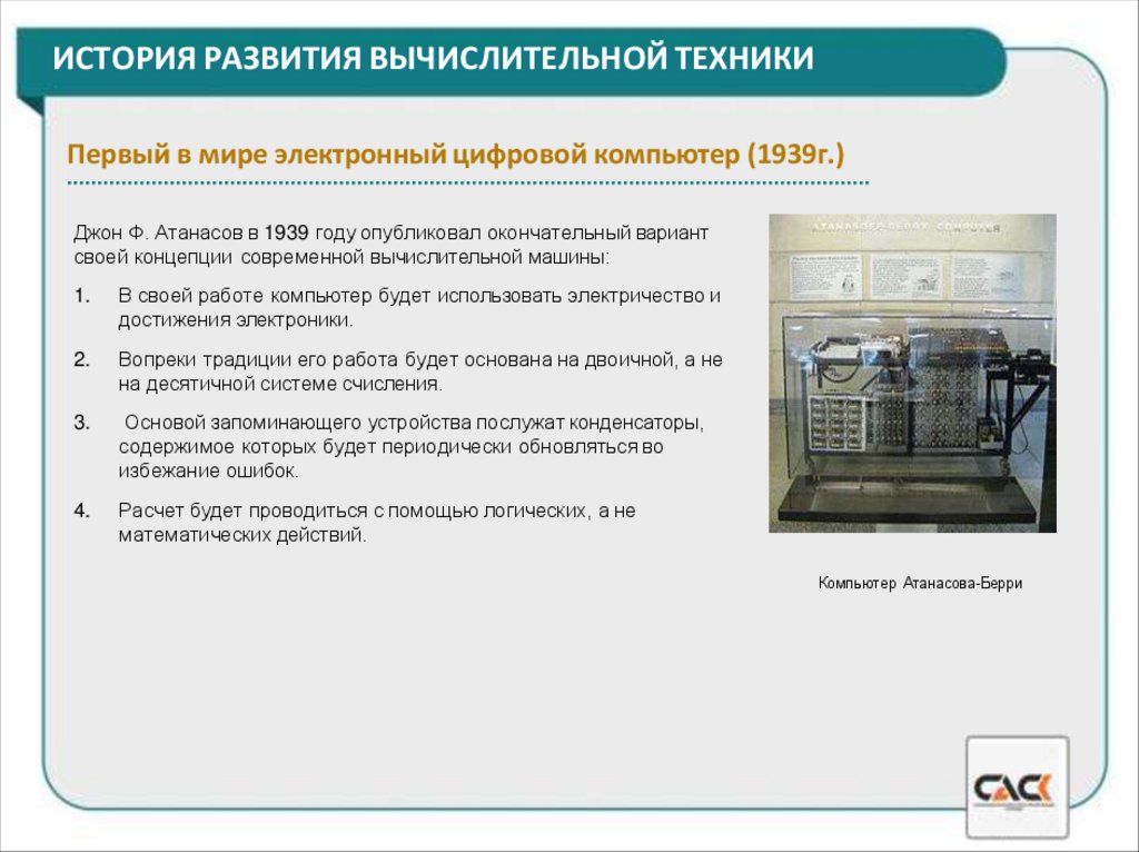 ИСТОРИЯ РАЗВИТИЯ ВЫЧИСЛИТЕЛЬНОЙ ТЕХНИКИ