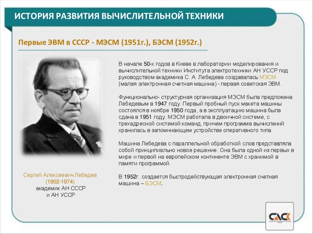 ИСТОРИЯ РАЗВИТИЯ ВЫЧИСЛИТЕЛЬНОЙ ТЕХНИКИ