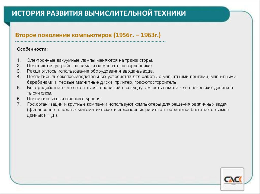 ИСТОРИЯ РАЗВИТИЯ ВЫЧИСЛИТЕЛЬНОЙ ТЕХНИКИ