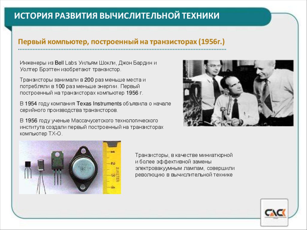 ИСТОРИЯ РАЗВИТИЯ ВЫЧИСЛИТЕЛЬНОЙ ТЕХНИКИ