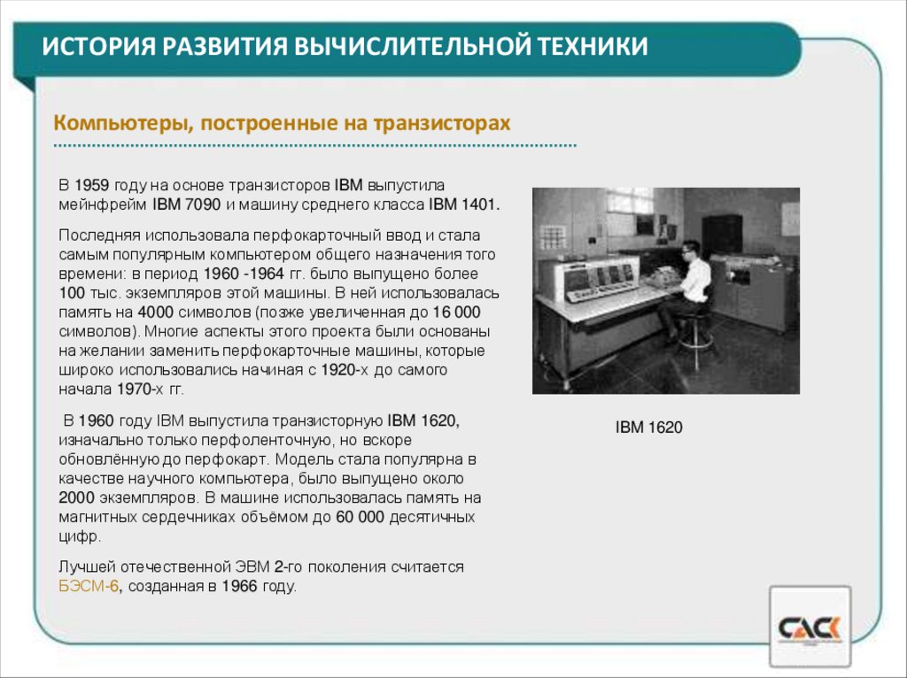 ИСТОРИЯ РАЗВИТИЯ ВЫЧИСЛИТЕЛЬНОЙ ТЕХНИКИ