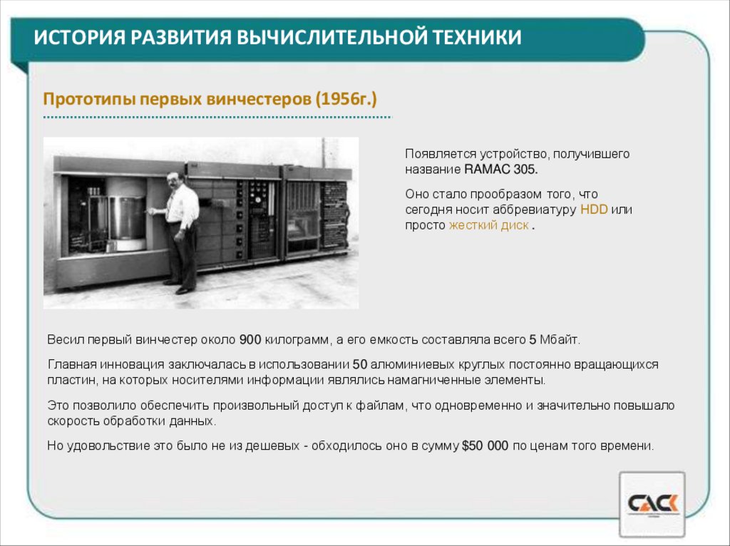 ИСТОРИЯ РАЗВИТИЯ ВЫЧИСЛИТЕЛЬНОЙ ТЕХНИКИ