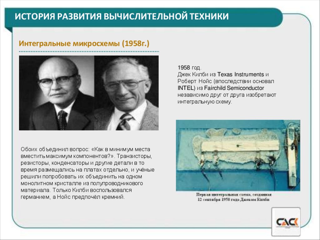 ИСТОРИЯ РАЗВИТИЯ ВЫЧИСЛИТЕЛЬНОЙ ТЕХНИКИ