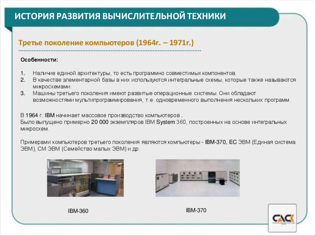 ИСТОРИЯ РАЗВИТИЯ ВЫЧИСЛИТЕЛЬНОЙ ТЕХНИКИ