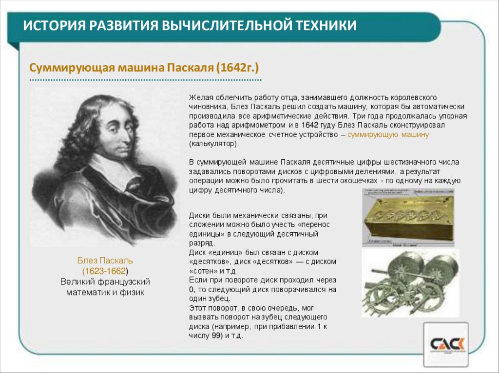 ИСТОРИЯ РАЗВИТИЯ ВЫЧИСЛИТЕЛЬНОЙ ТЕХНИКИ