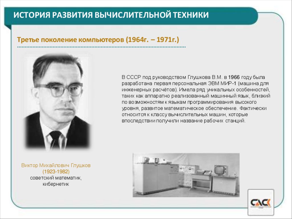 ИСТОРИЯ РАЗВИТИЯ ВЫЧИСЛИТЕЛЬНОЙ ТЕХНИКИ
