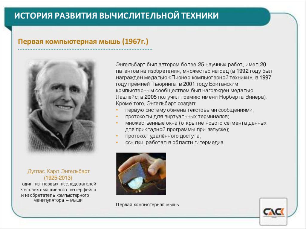 ИСТОРИЯ РАЗВИТИЯ ВЫЧИСЛИТЕЛЬНОЙ ТЕХНИКИ