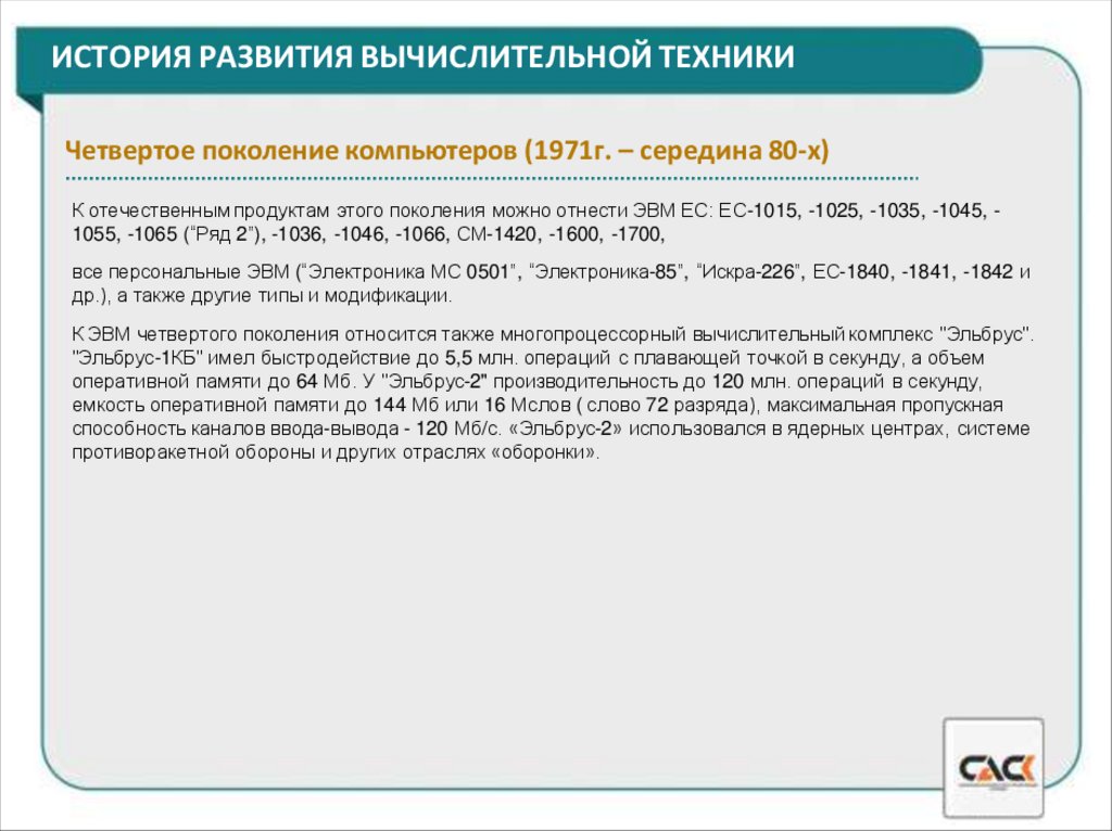 ИСТОРИЯ РАЗВИТИЯ ВЫЧИСЛИТЕЛЬНОЙ ТЕХНИКИ