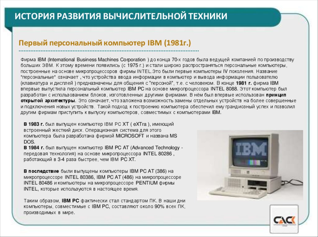 ИСТОРИЯ РАЗВИТИЯ ВЫЧИСЛИТЕЛЬНОЙ ТЕХНИКИ