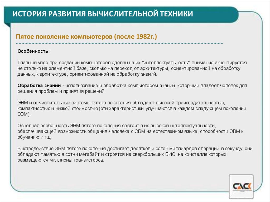 ИСТОРИЯ РАЗВИТИЯ ВЫЧИСЛИТЕЛЬНОЙ ТЕХНИКИ