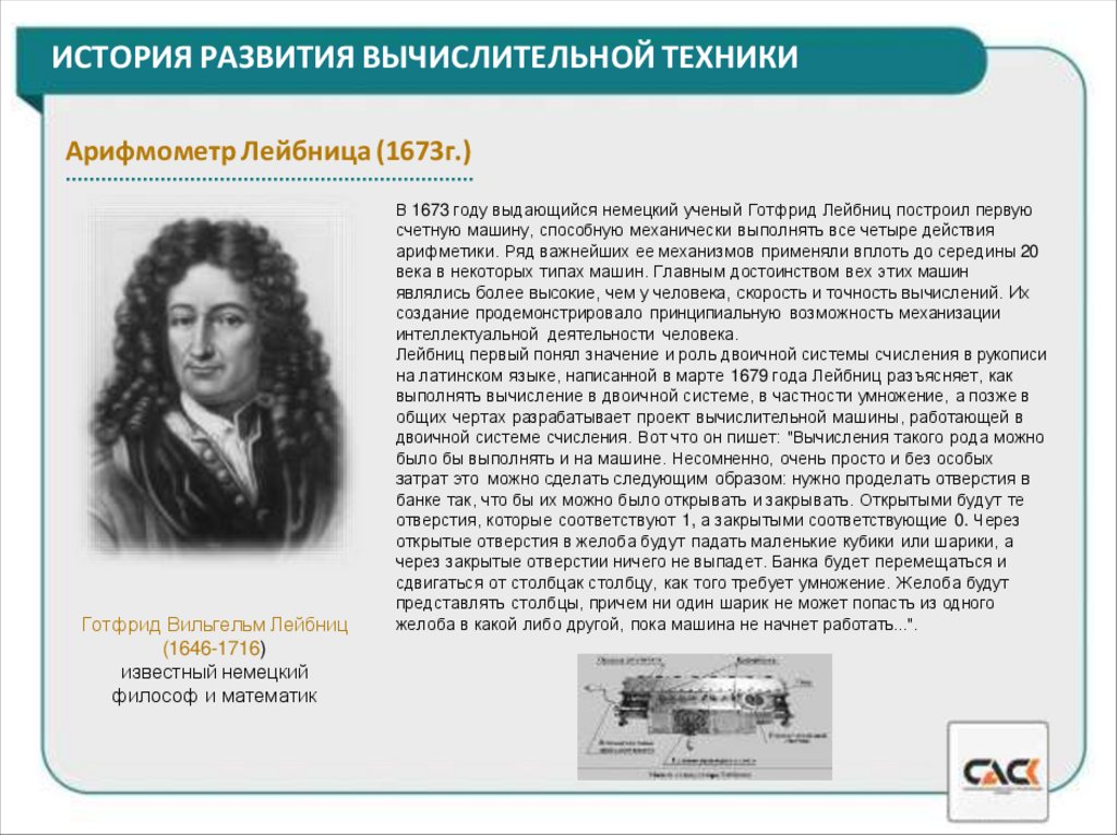 ИСТОРИЯ РАЗВИТИЯ ВЫЧИСЛИТЕЛЬНОЙ ТЕХНИКИ