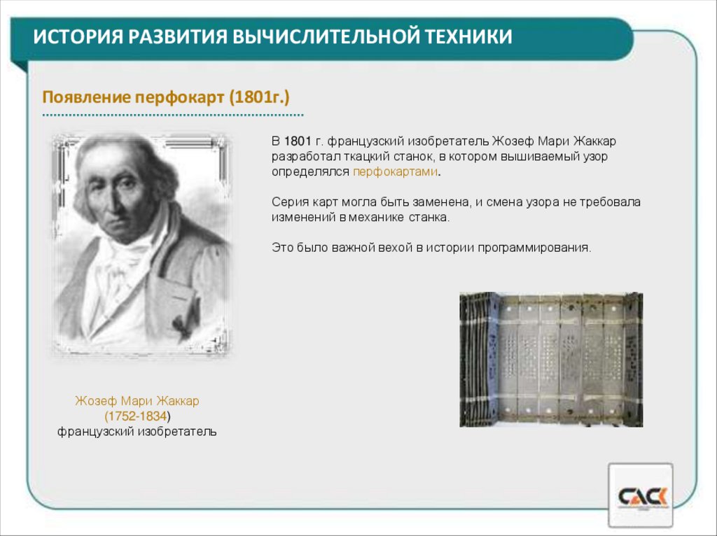 ИСТОРИЯ РАЗВИТИЯ ВЫЧИСЛИТЕЛЬНОЙ ТЕХНИКИ