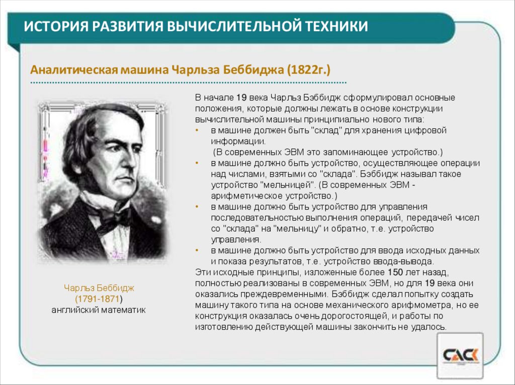 ИСТОРИЯ РАЗВИТИЯ ВЫЧИСЛИТЕЛЬНОЙ ТЕХНИКИ