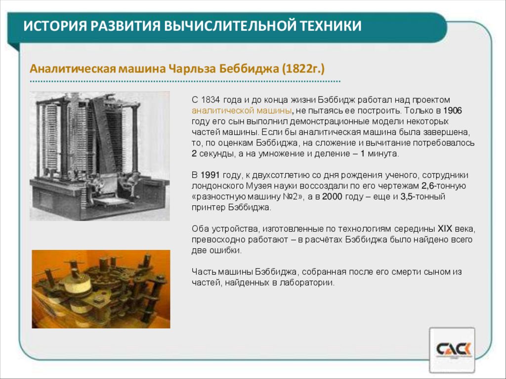 ИСТОРИЯ РАЗВИТИЯ ВЫЧИСЛИТЕЛЬНОЙ ТЕХНИКИ