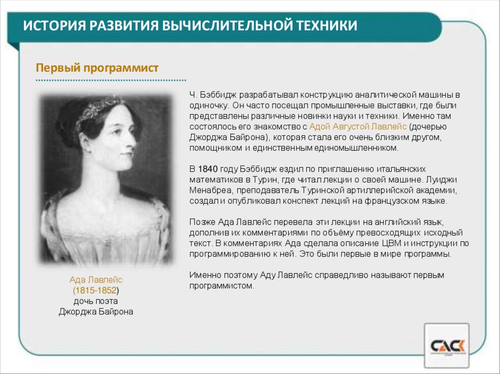 ИСТОРИЯ РАЗВИТИЯ ВЫЧИСЛИТЕЛЬНОЙ ТЕХНИКИ