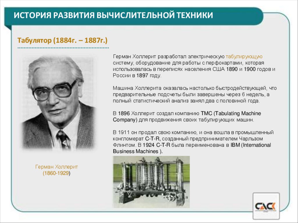 ИСТОРИЯ РАЗВИТИЯ ВЫЧИСЛИТЕЛЬНОЙ ТЕХНИКИ