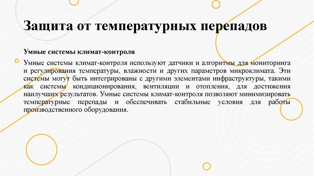 Защита от температурных перепадов