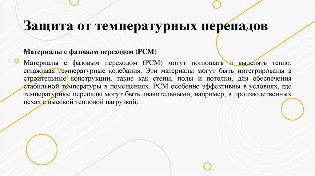 Защита от температурных перепадов