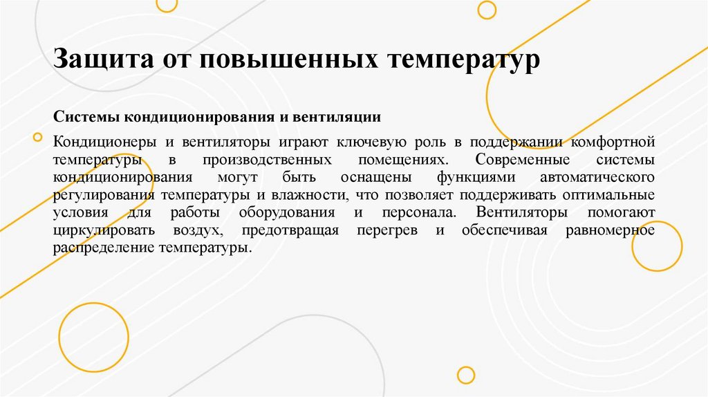 Защита от повышенных температур