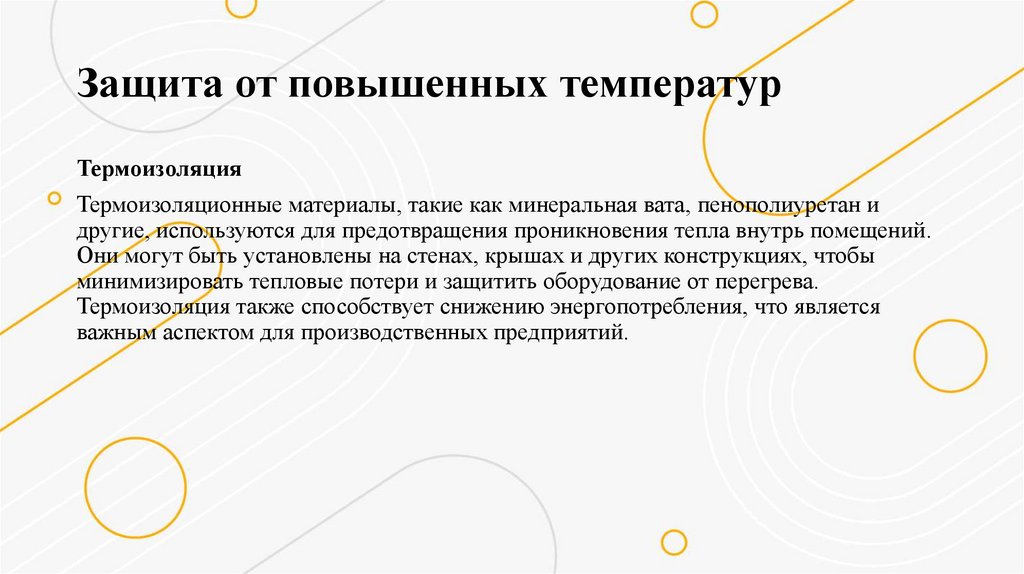 Защита от повышенных температур