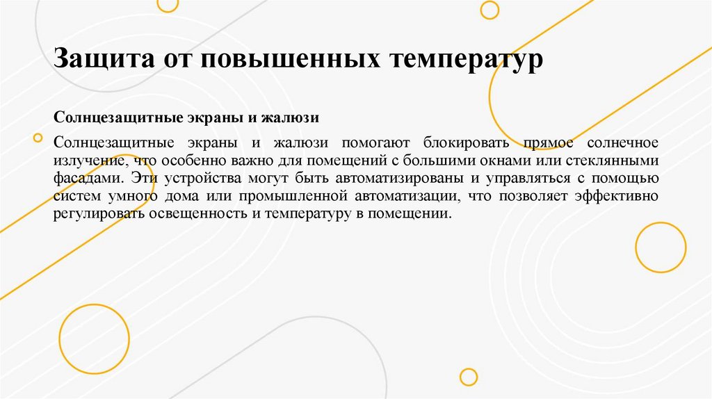 Защита от повышенных температур