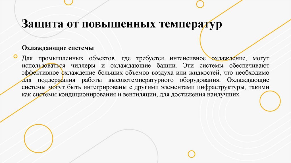 Защита от повышенных температур