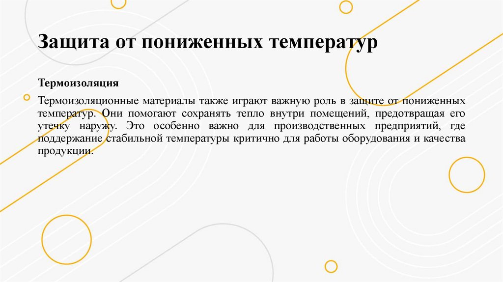 Защита от пониженных температур