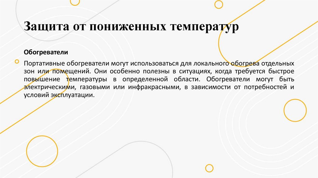 Защита от пониженных температур