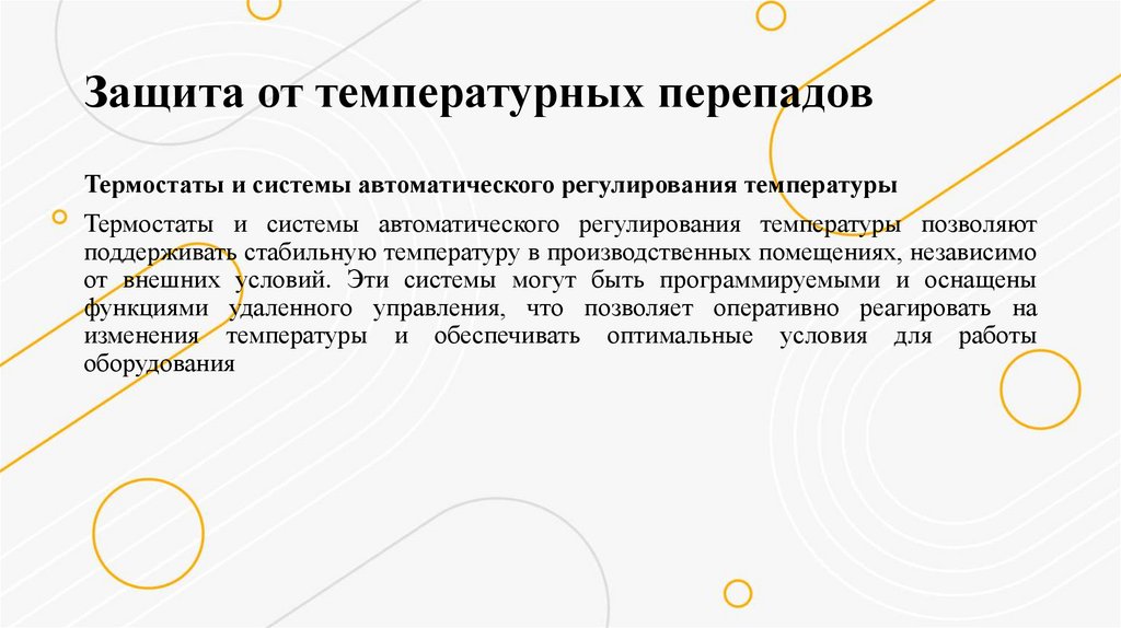 Защита от температурных перепадов