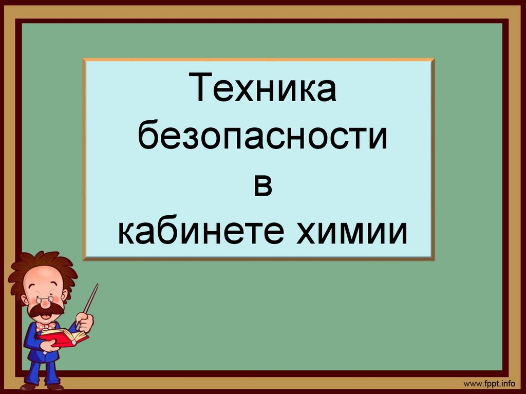 Техника безопасности в кабинете химии