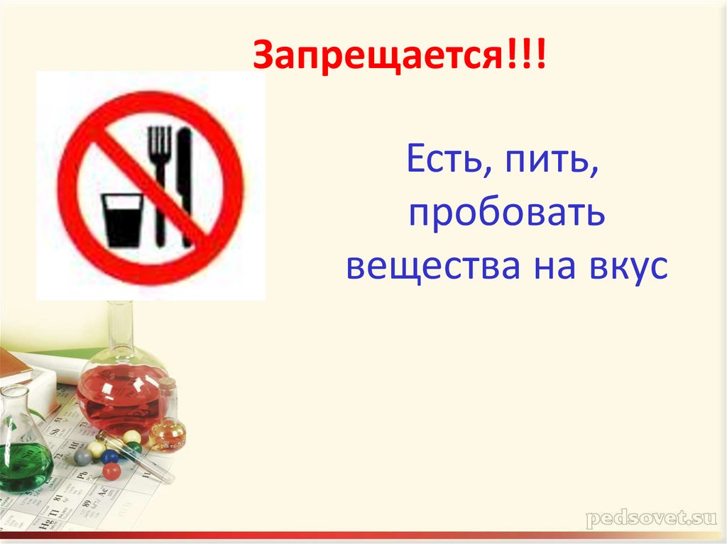 Запрещается!!!