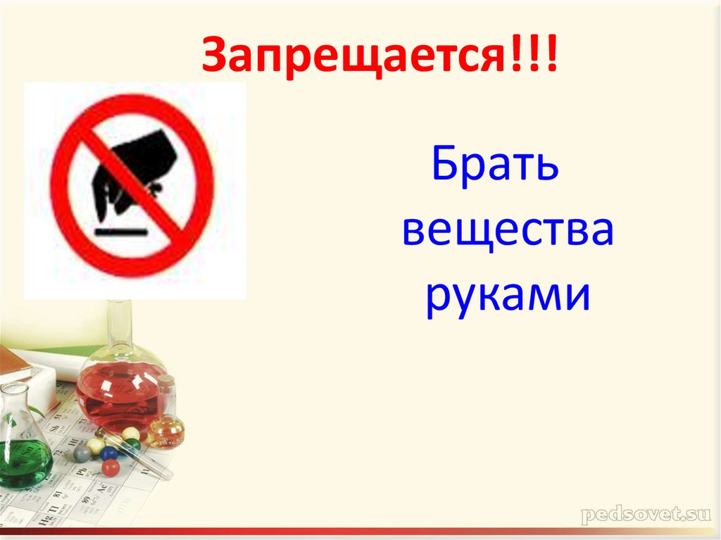 Запрещается!!!