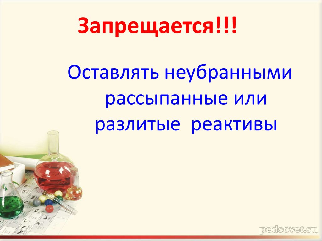 Запрещается!!!